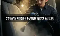 주방청소식당에어컨쓰레기집생활폐기물청소미스터컴퍼니
