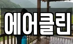에어클린