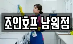 전북 남원시 주생면 청소,입주청소,사무실청소,에어컨청소