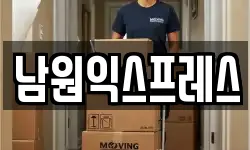 남원익스프레스
