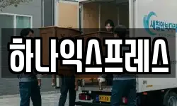 하나익스프레스