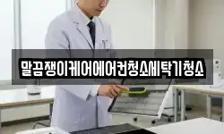 전북 남원시 죽항동 청소,입주청소,사무실청소,에어컨청소