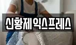 신황제익스프레스