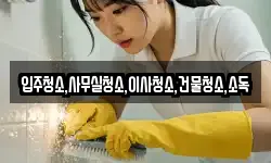 입주청소,사무실청소,이사청소,건물청소,소독