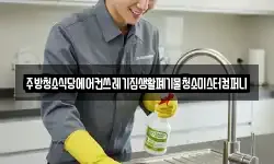 주방청소식당에어컨쓰레기집생활폐기물청소미스터컴퍼니