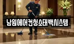 남원에어컨청소태백시스템