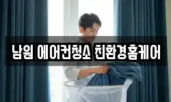 남원 에어컨청소 친환경홈케어