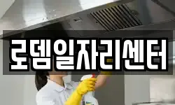 전북 남원시 천거동 청소,입주청소,사무실청소,에어컨청소