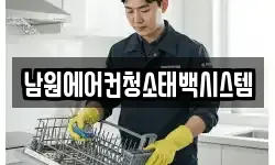 남원에어컨청소태백시스템