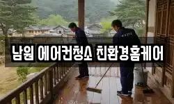남원 에어컨청소 친환경홈케어