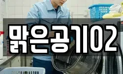 맑은공기02