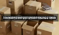 가가보관이사반포장사무실입주일반이사추천관공서공공기관이사