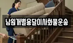 남원개별용달이사화물운송