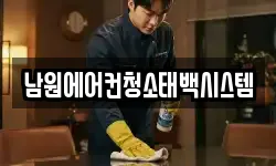 남원에어컨청소태백시스템