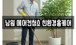 남원 에어컨청소 친환경홈케어