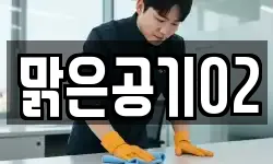 전북 남원시 향교동 청소,입주청소,사무실청소,에어컨청소