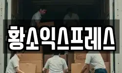 황소익스프레스
