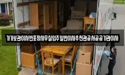 가가보관이사반포장사무실입주일반이사추천관공서공공기관이사