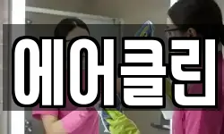 에어클린