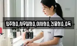 전북 남원시 화정동 청소,입주청소,사무실청소,에어컨청소