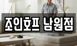 조인호프 남원점