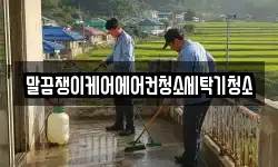말끔쟁이케어에어컨청소세탁기청소