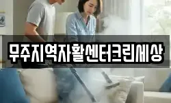 무주지역자활센터크린세상