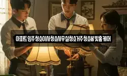 아파트입주청소이사청소사무실청소거주청소봄빛홈케어