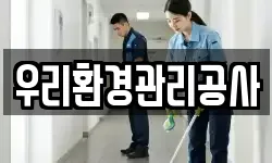 우리환경관리공사
