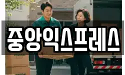 중앙익스프레스