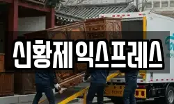 전북 무주군 무풍면 이사,용달이사,포장이사,원룸이사,보관이사