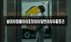 봄이사원룸이사포장이사일반이사유품정리