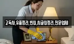 전북 무주군 부남면 청소,입주청소,사무실청소,에어컨청소