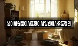 전북 무주군 부남면 이사,용달이사,포장이사,원룸이사,보관이사
