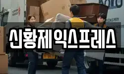 신황제익스프레스