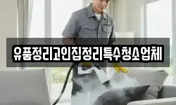 유품정리고인집정리특수청소업체