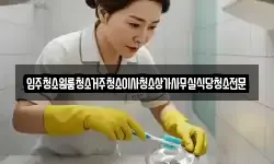 입주청소원룸청소거주청소이사청소상가사무실식당청소전문