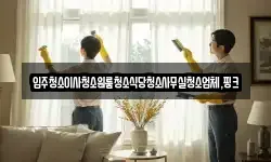 입주청소이사청소원룸청소식당청소사무실청소업체,핑크