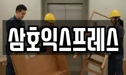 삼호익스프레스