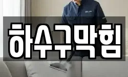 하수구막힘