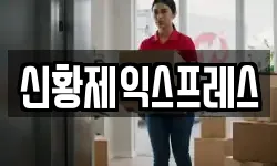 신황제익스프레스