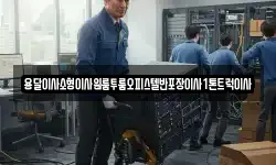 전북 무주군 안성면 이사,용달이사,포장이사,원룸이사,보관이사