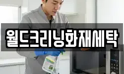 전북 무주군 안성면 청소,입주청소,사무실청소,에어컨청소