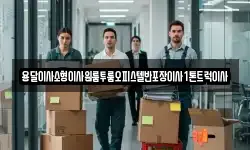 전북 무주군 이사,용달이사,포장이사,원룸이사,보관이사