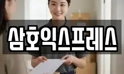 삼호익스프레스