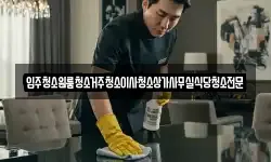 전북 무주군 적상면 청소,입주청소,사무실청소,에어컨청소