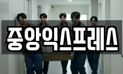 중앙익스프레스