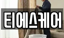 전북 무주군 청소,입주청소,사무실청소,에어컨청소