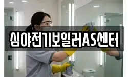 심야전기보일러AS센터