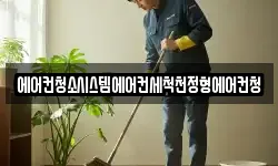 에어컨청소시스템에어컨세척천정형에어컨청